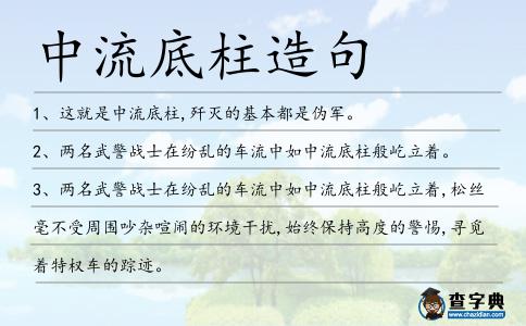 中流底柱造句