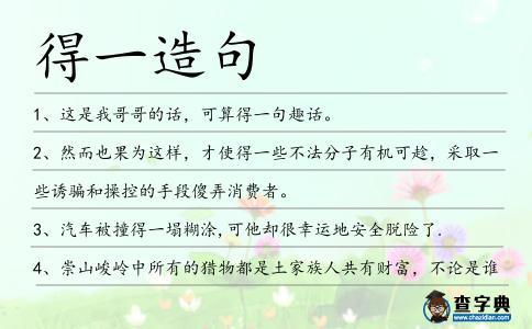 得一造句