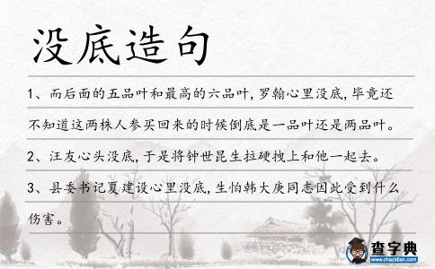 沒(méi)底造句