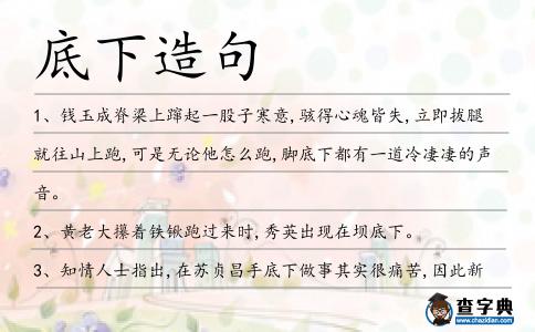 底下造句