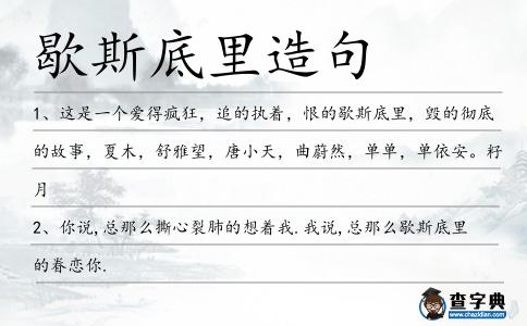 歇斯底里造句