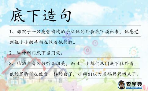 底下造句