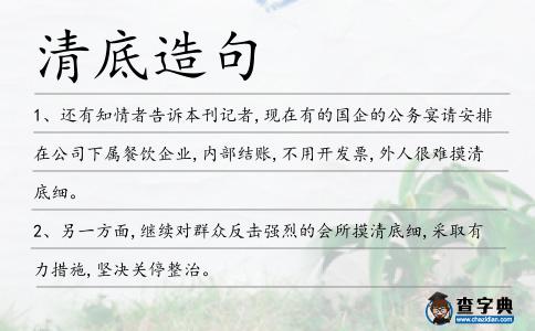 清底造句