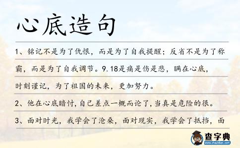 心底造句