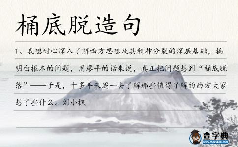 桶底脫造句