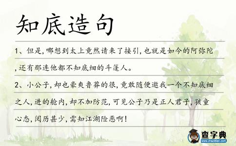 知底造句