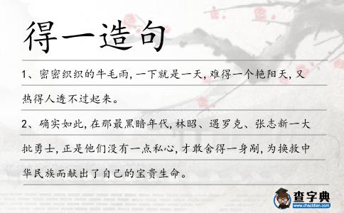 得一造句