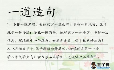 一道造句