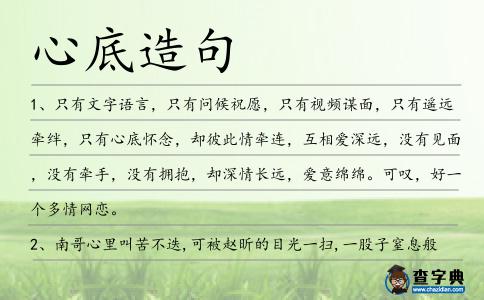 心底造句