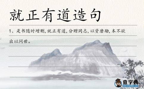 就正有道造句