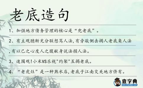 老底造句