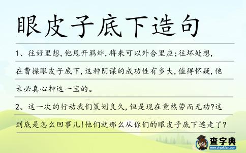 眼皮子底下造句