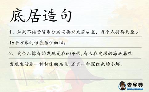 底居造句