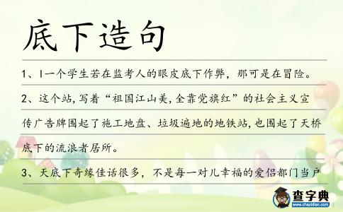 底下造句