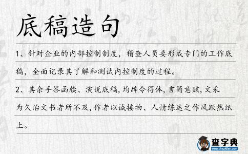 底稿造句