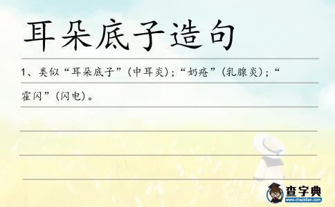 耳朵底子造句
