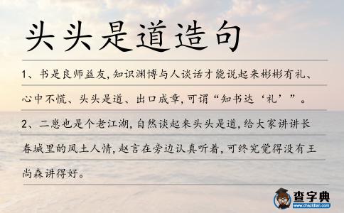頭頭是道造句