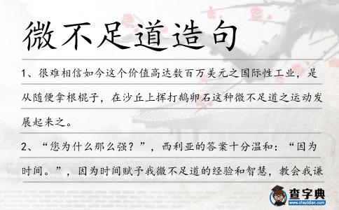 微不足道造句