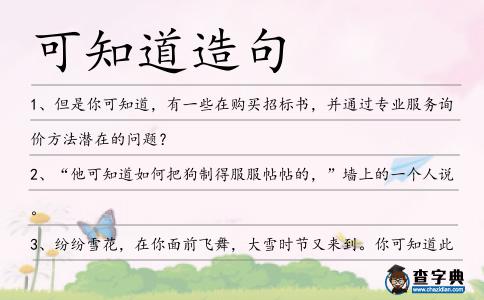 可知道造句