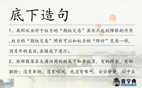 底下造句