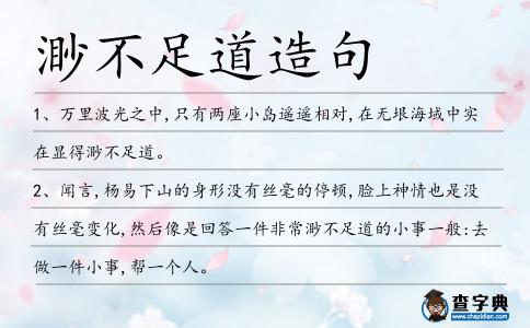 渺不足道造句