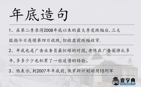 年底造句