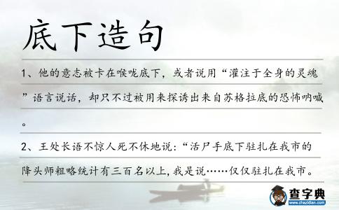 底下造句
