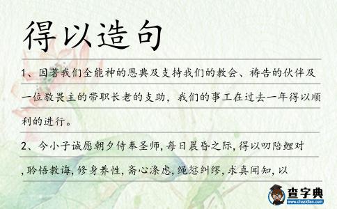 得以造句