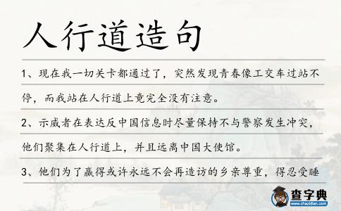 人行道造句