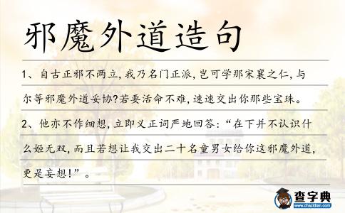邪魔外道造句