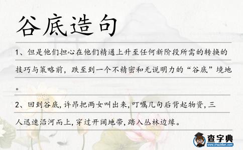 谷底造句
