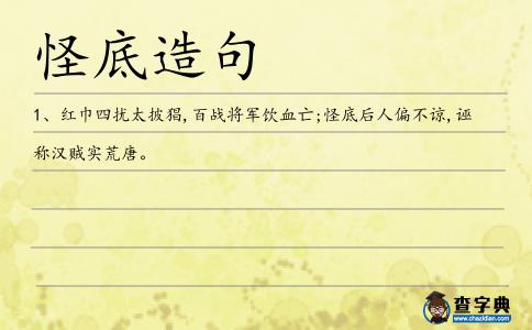 怪底造句
