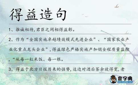 得益造句