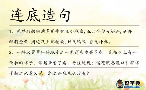連底造句