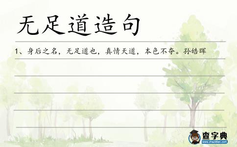 無足道造句