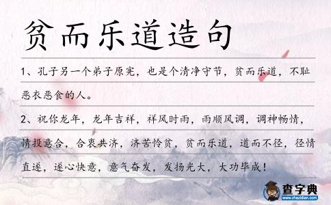 貧而樂道造句