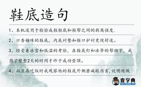 鞋底造句