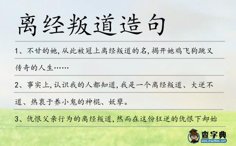 離經叛道造句