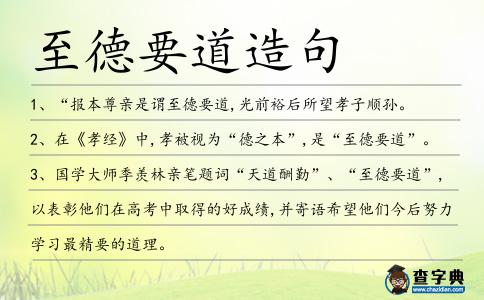 至德要道造句