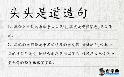 頭頭是道造句
