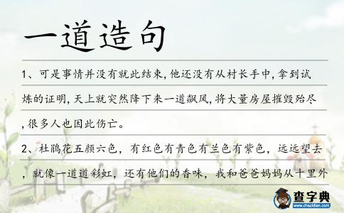 一道造句