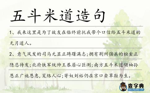 五斗米道造句