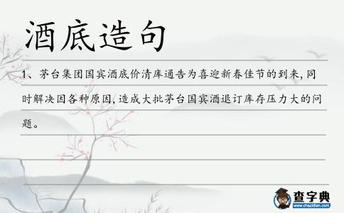 酒底造句
