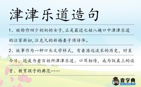 津津樂(lè)道造句