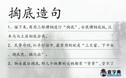 掏底造句