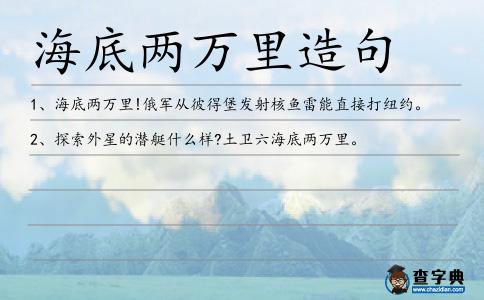 海底兩萬里造句