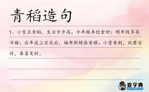 青稻造句