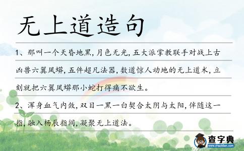 無上道造句