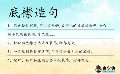 底襟造句