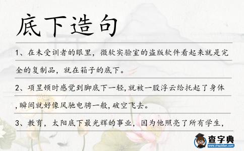 底下造句